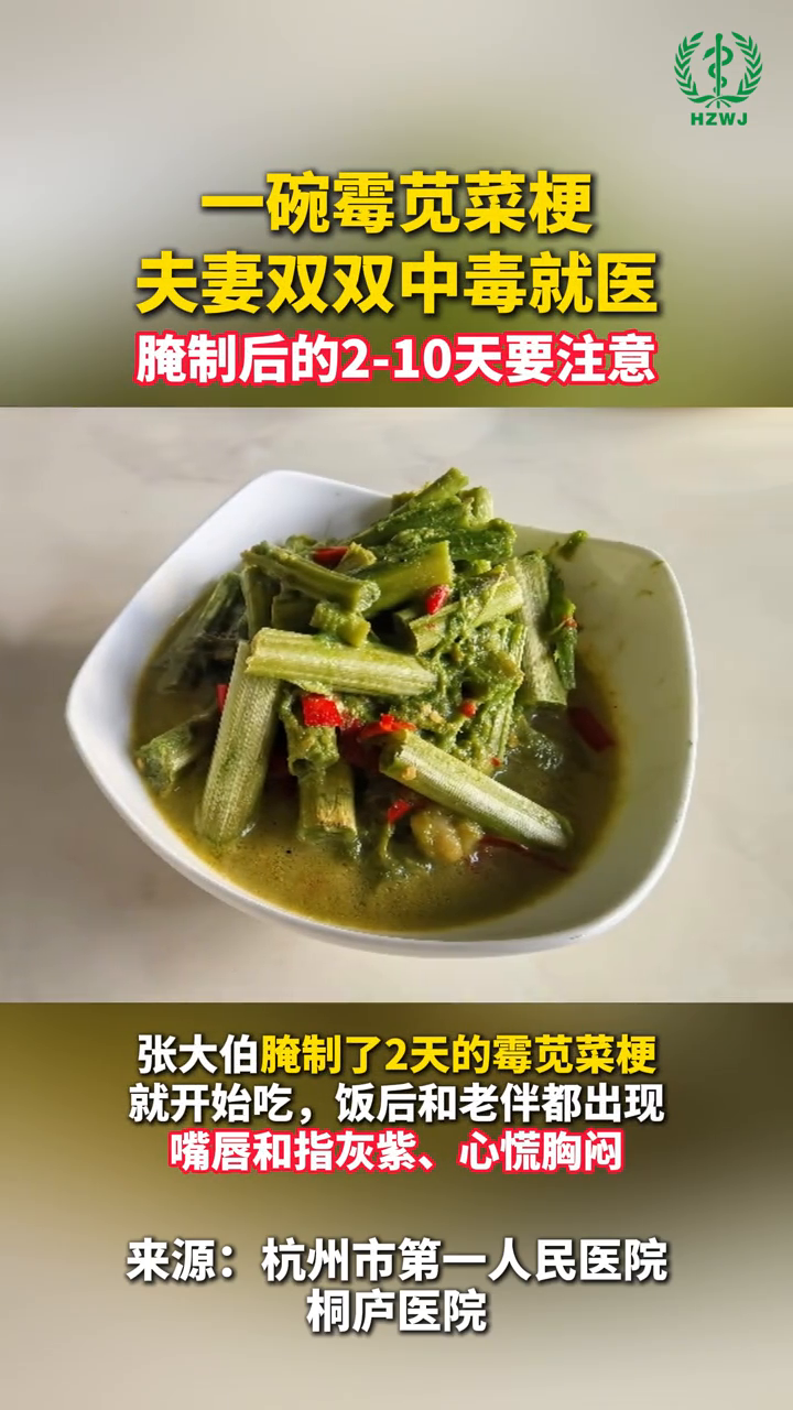 一碗霉苋菜梗？夫妻双双中毒就医。医生：千万别心急！