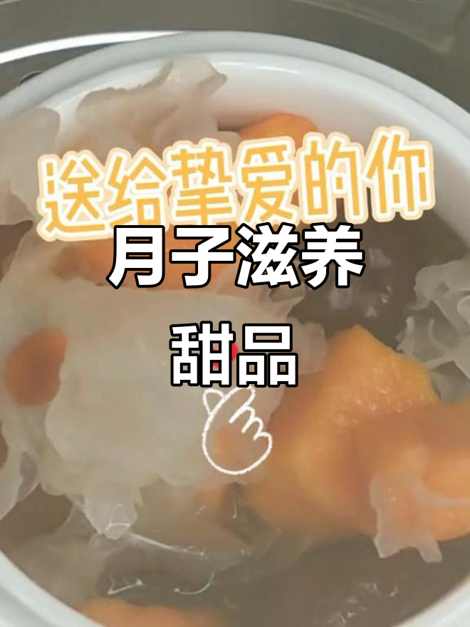 银耳木瓜糖水,滋补美味,软糯香甜,坐月子必备甜品