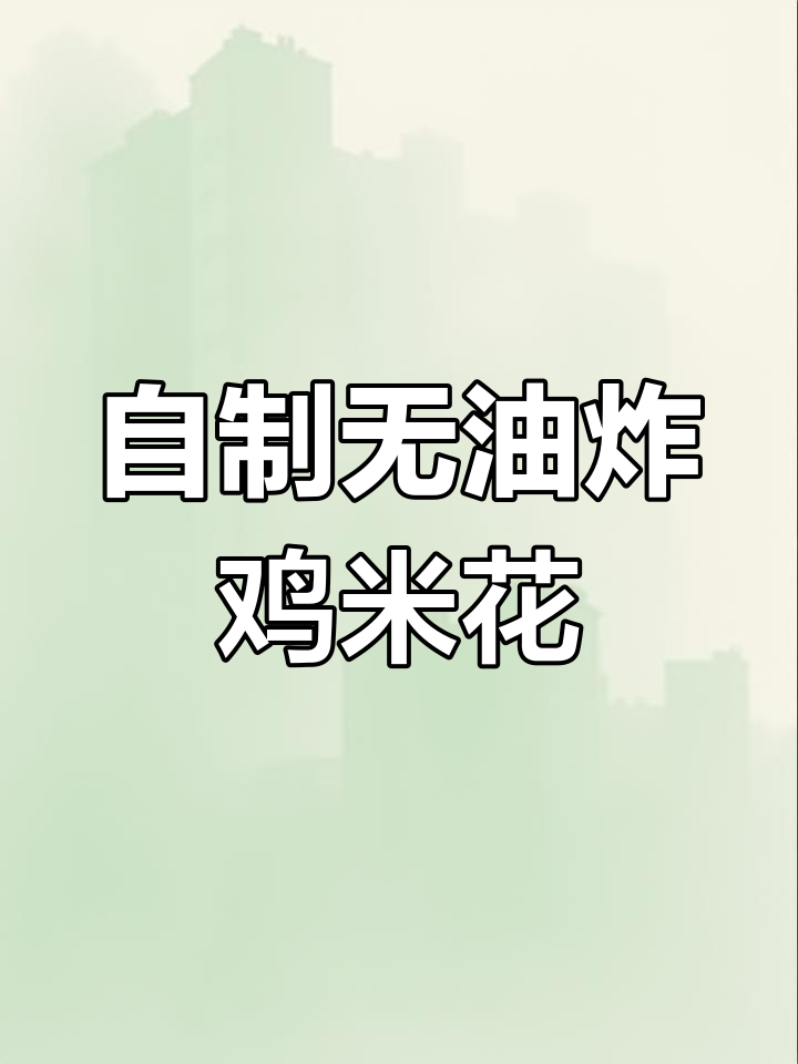 空气炸锅版鸡米花,低脂健康又美味