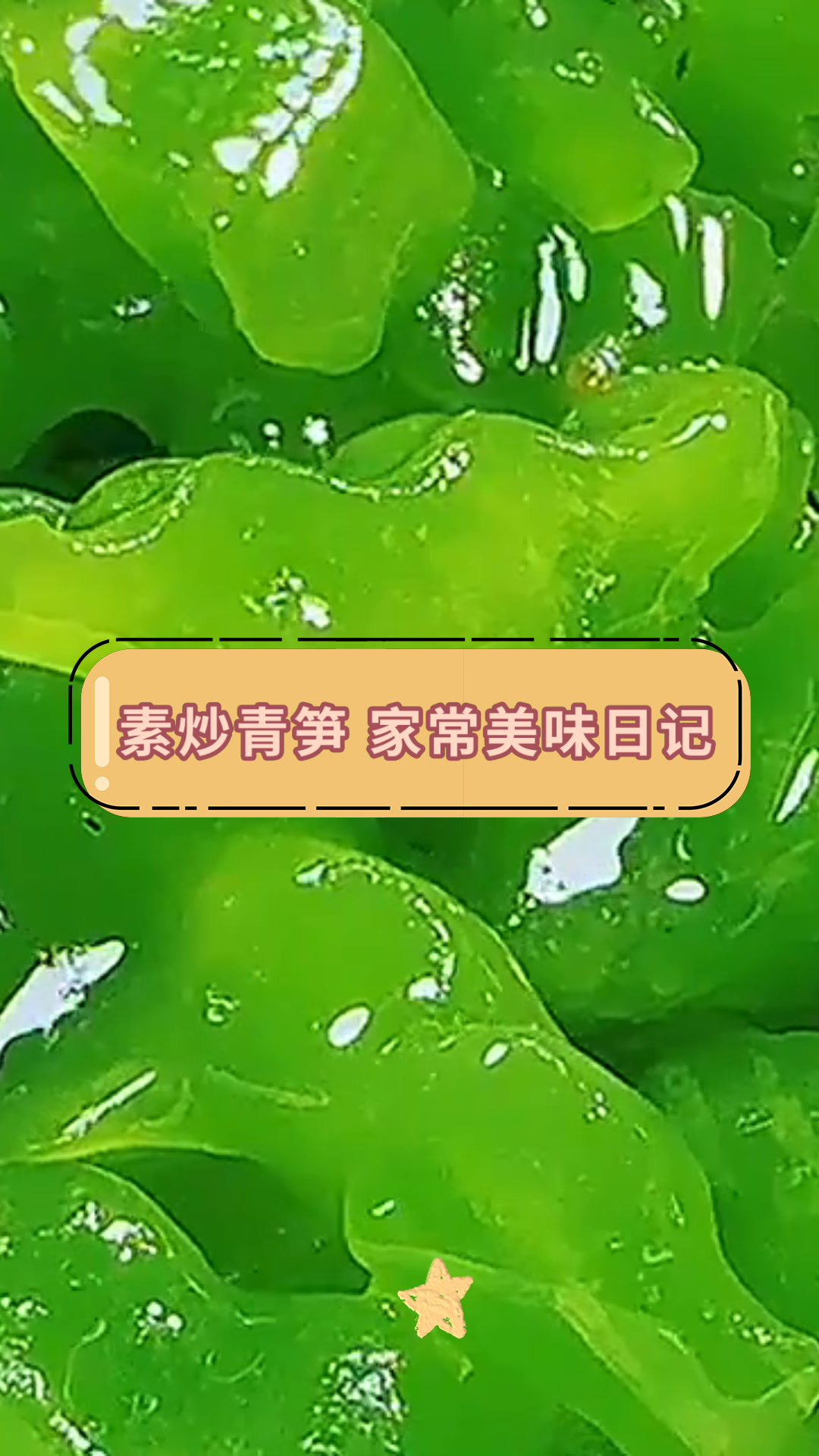 素炒青笋 家常美味日记