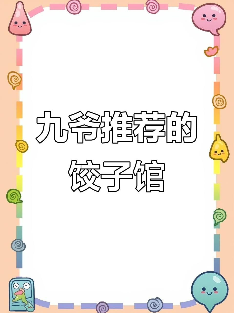 西宁路上的东北饺子馆,环境干净但口味略咸