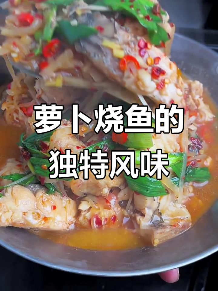 江西经典萝卜烧鱼，隔夜更美味，回味无穷！