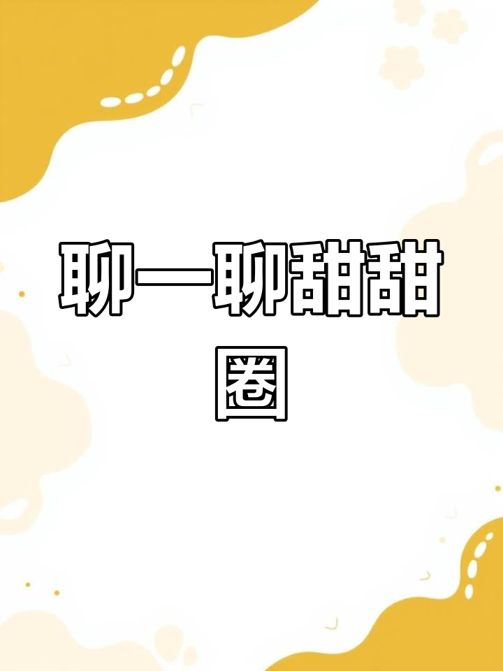 外教聊天日常:甜甜圈的英语表达