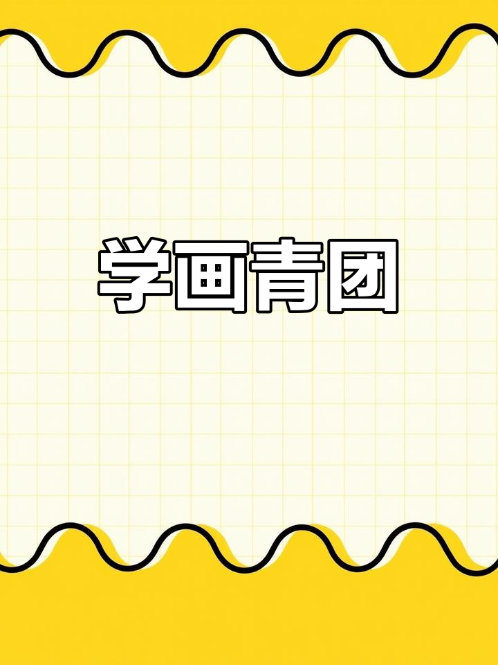 轻松学画青团,简单步骤教你画出可爱小点心