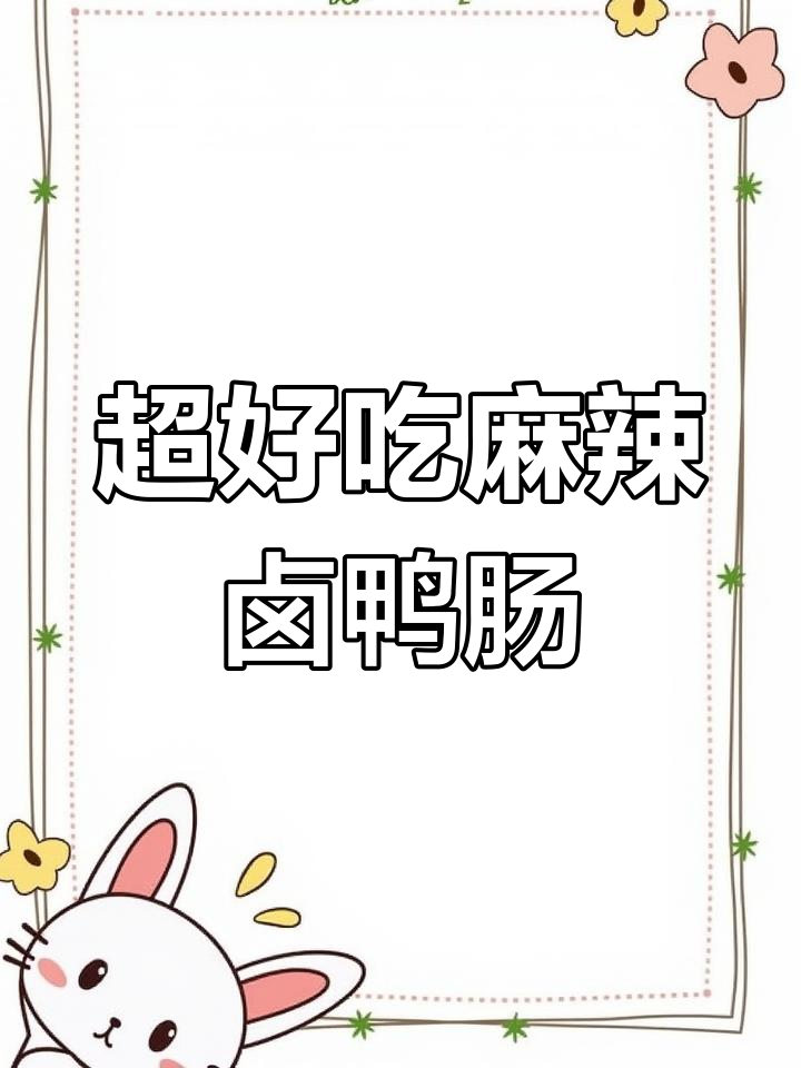 麻辣卤鸭肠制作秘籍,脆嫩口感轻松掌握