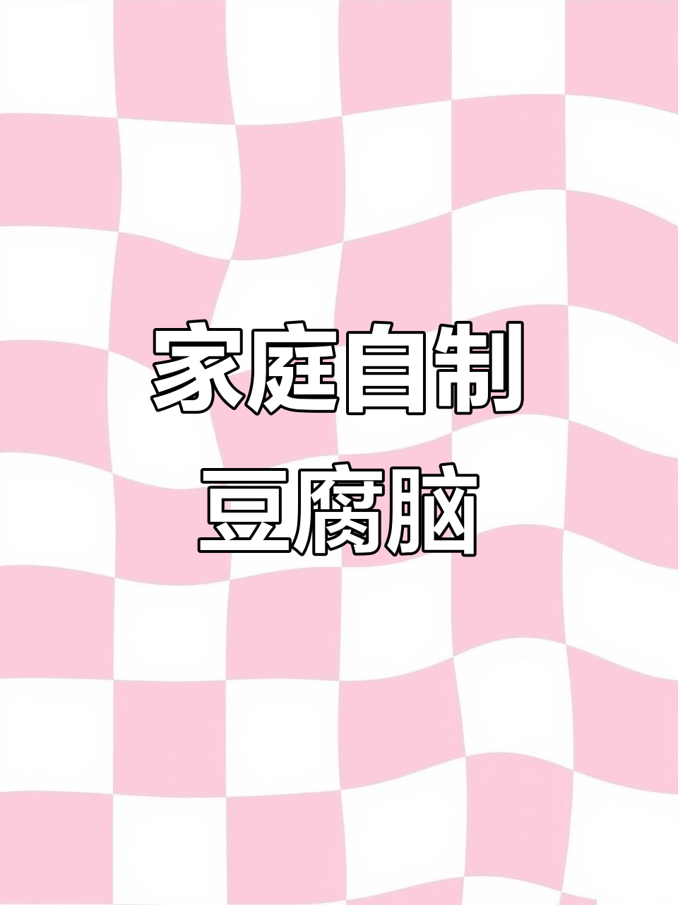 自制豆腐脑卤汁,轻松学会七道家常菜