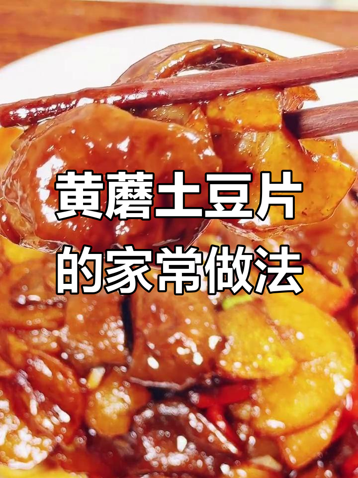 东北传统黄蘑土豆片,做法超简单