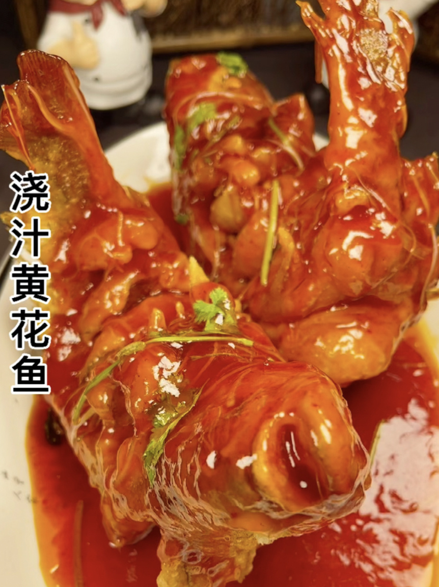 浇汁黄花鱼