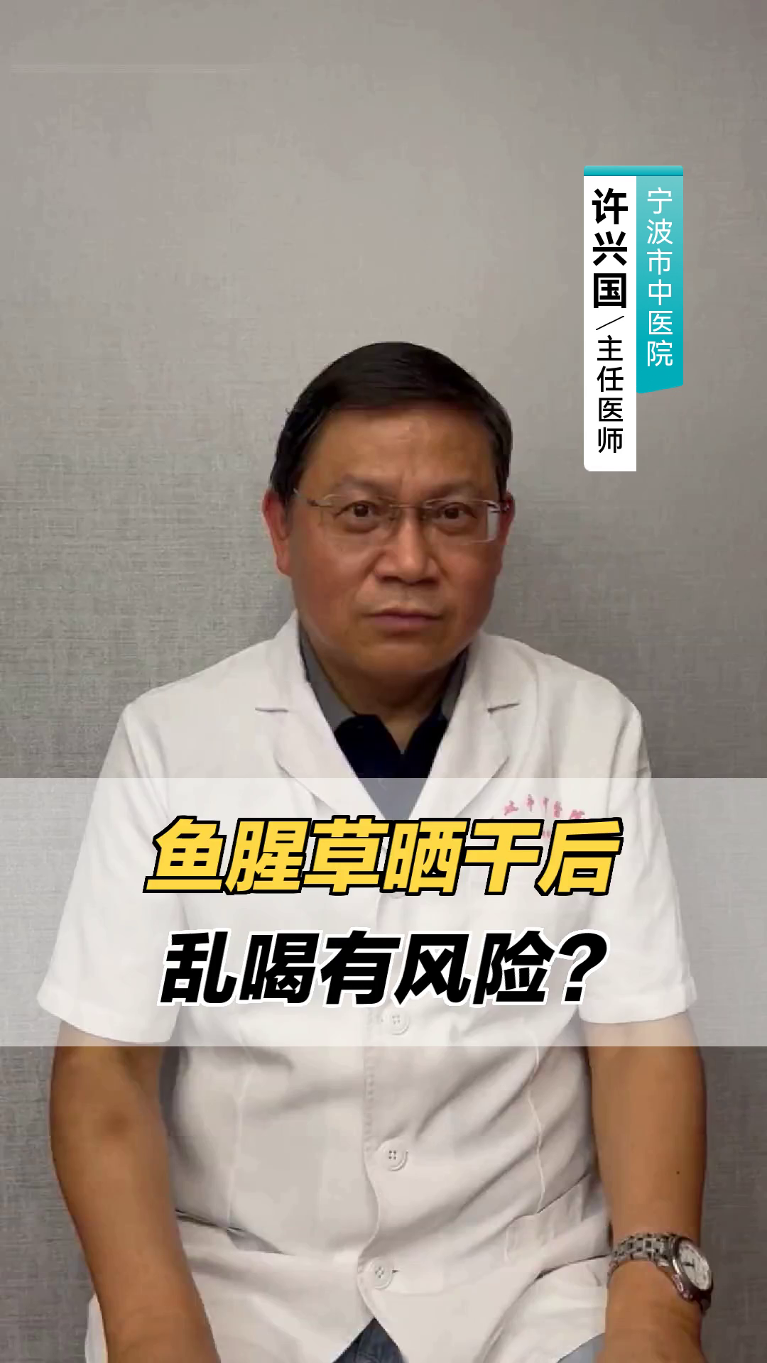 鱼腥草晒干后，乱喝有风险？