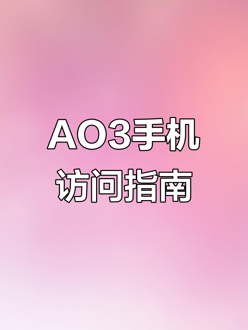 如何在手机上快速访问AO3，教程全解