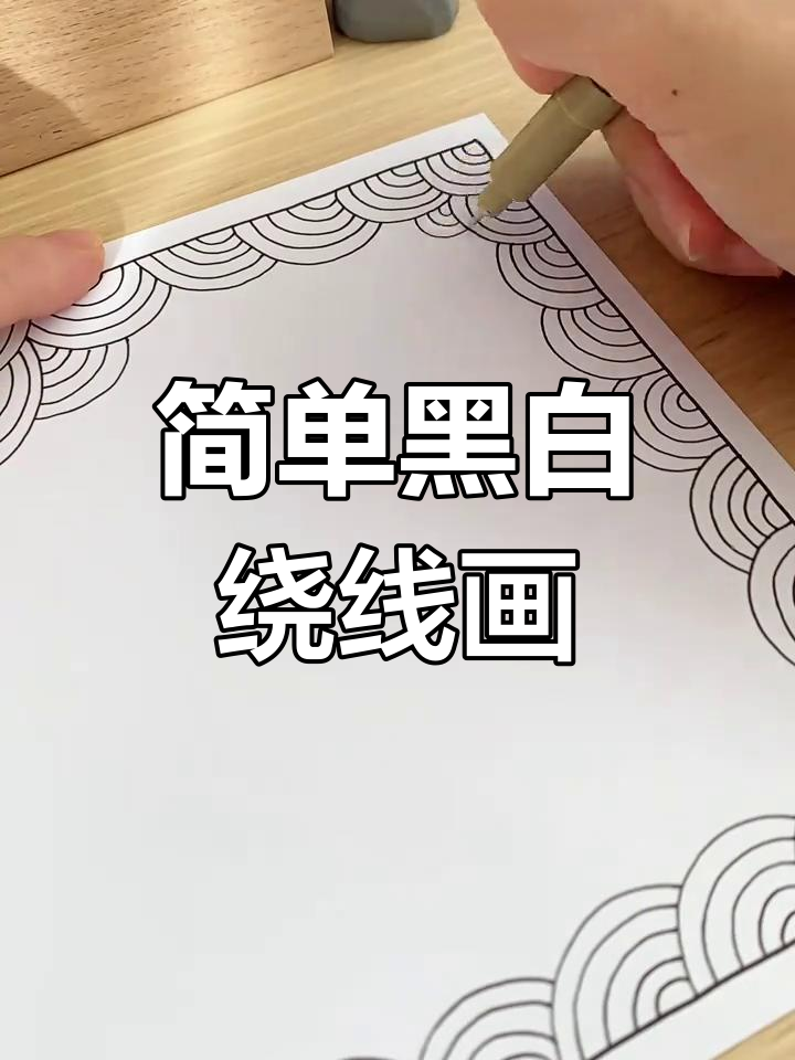 轻松控笔练习,黑白线描画入门教程