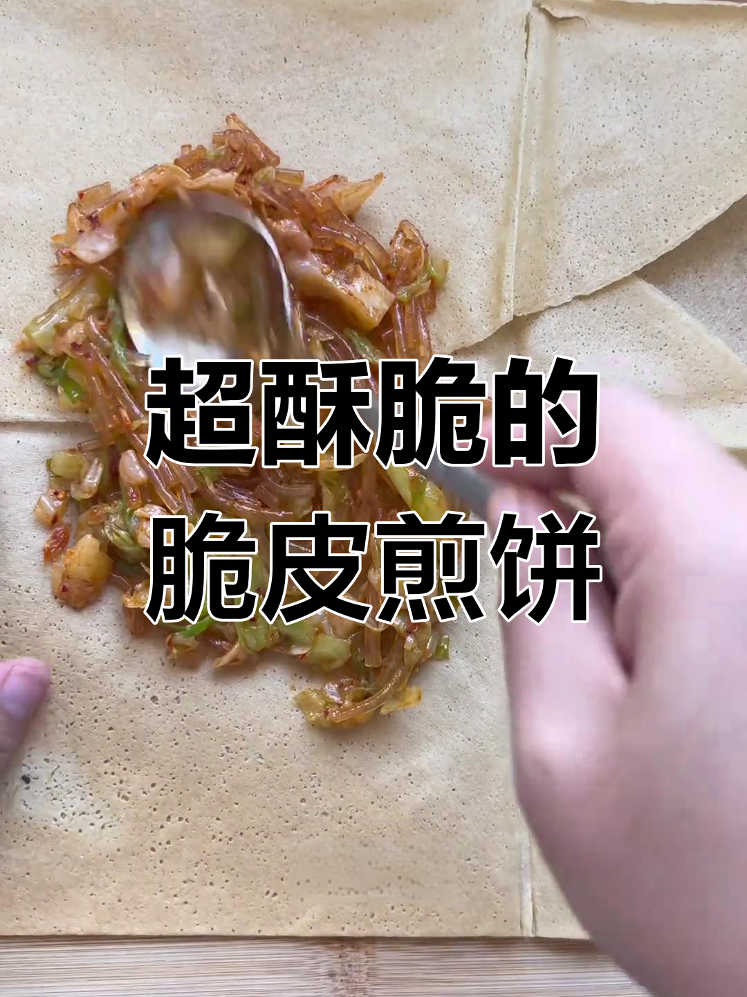脆皮煎饼做法大揭秘,低脂又美味,吃上一口停不下来