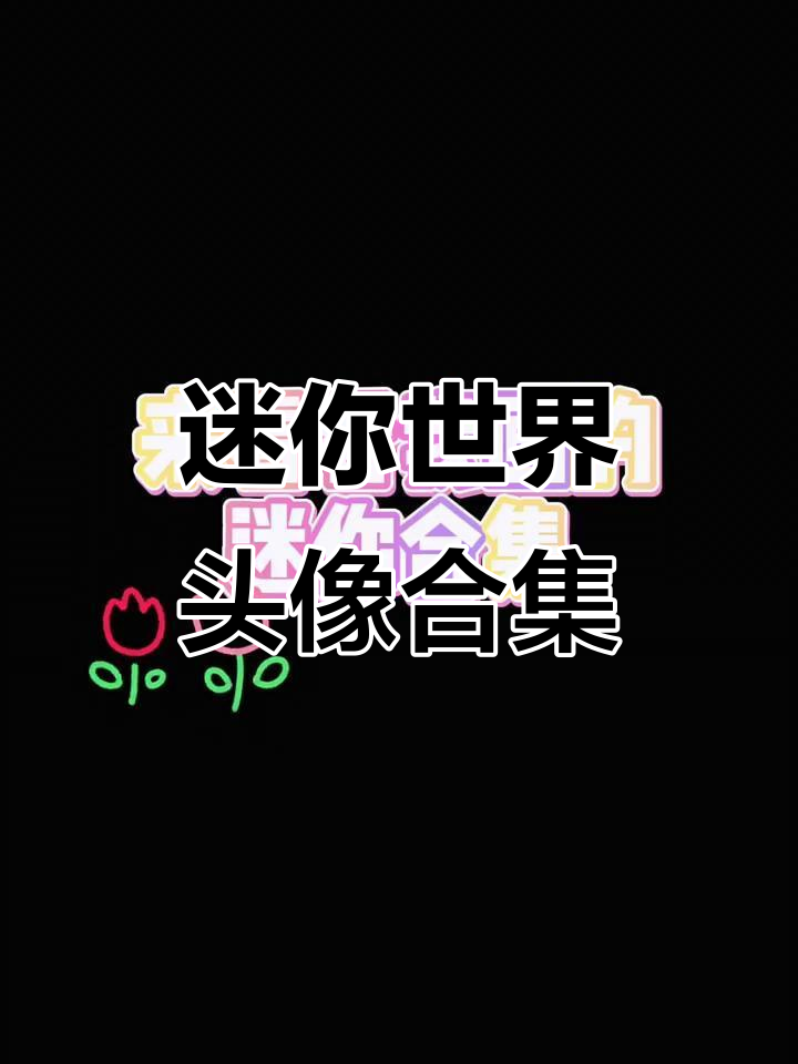 迷你世界新版本头像大赏,简笔画合集来啦!