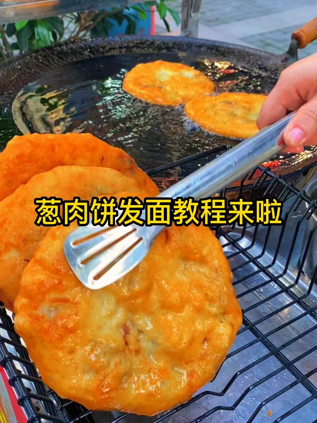 葱肉饼发面教程来了赶快在家做起来吧