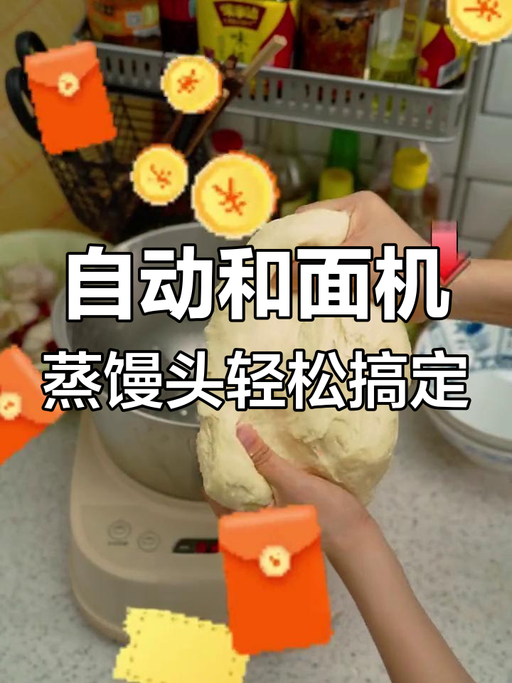 轻松蒸馒头包子,全自动和面机让厨房更简单