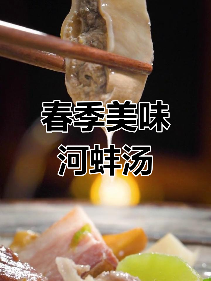 春天必喝河蚌汤,鲜美又养生,一锅煮出全家爱