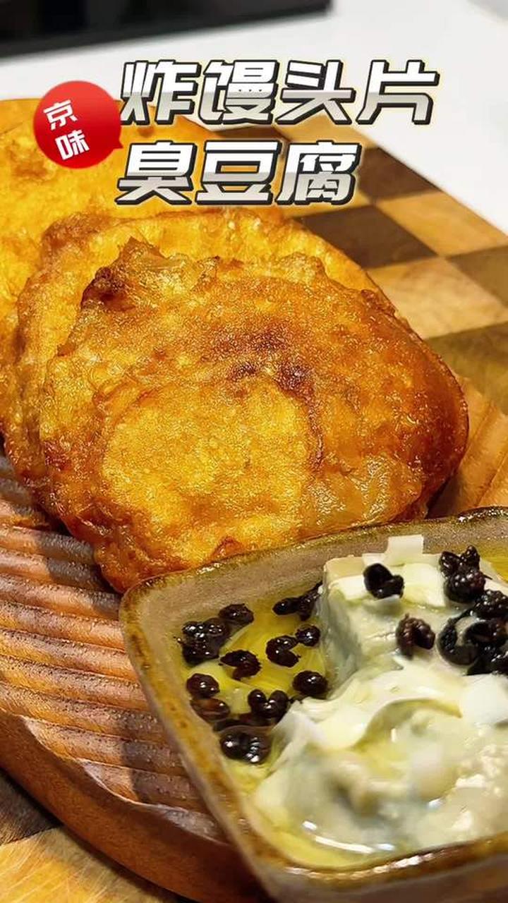 孰能懂这口儿的诱惑？香死了！老北京炸馒头片夹臭豆腐