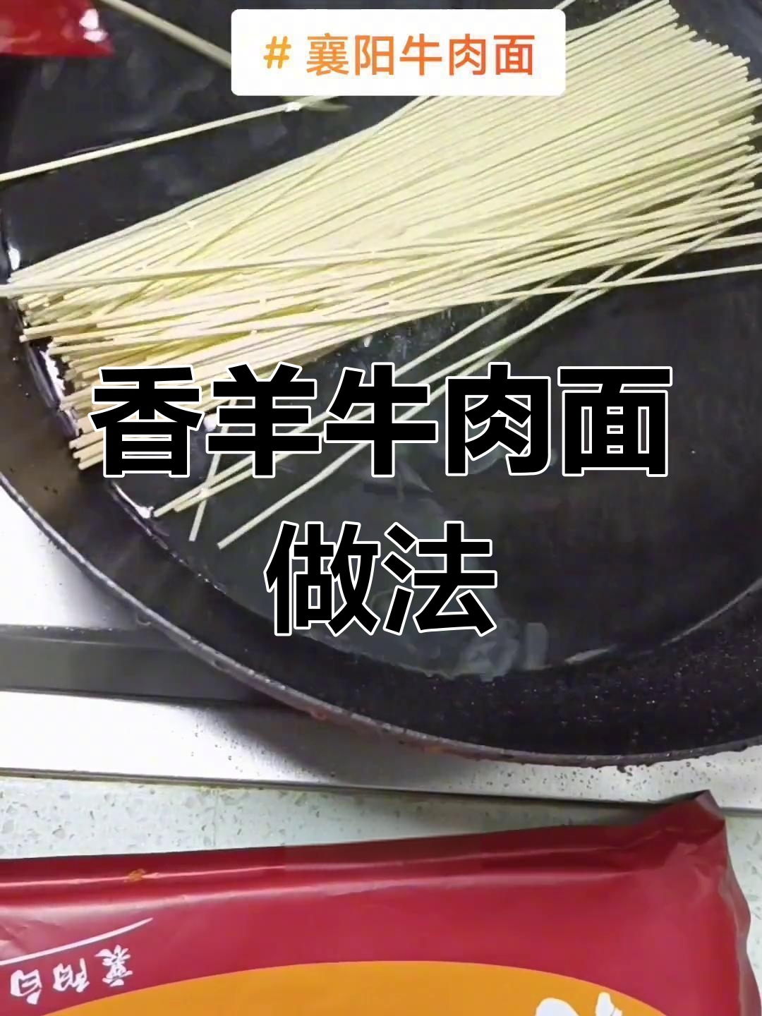牛肉面制作技巧:干碱面煮8分钟,调料包300毫升水化开