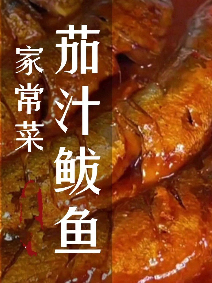 茄汁鲅鱼～家常菜