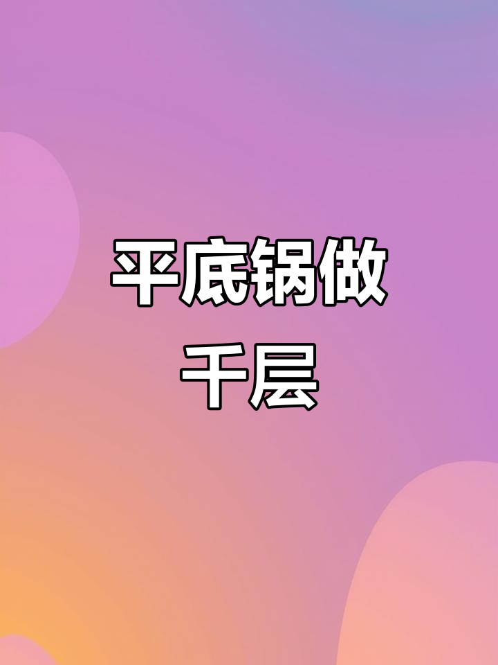 只需平底锅,轻松做出美味千层蛋糕!