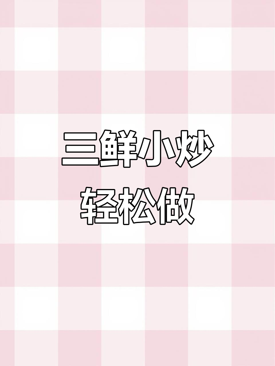 简单又营养的三鲜小炒，莴笋木耳肉片一锅搞定