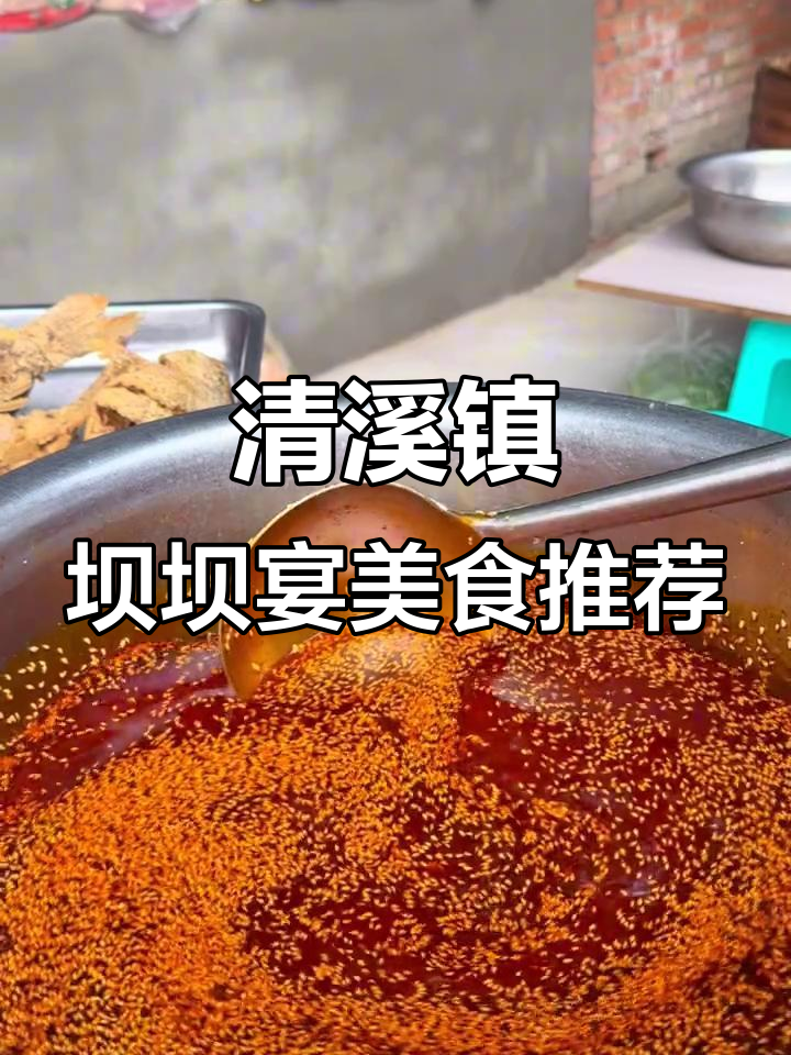 犍为清溪镇坝坝宴,糖醋鱼、干锅排骨等美味全攻略