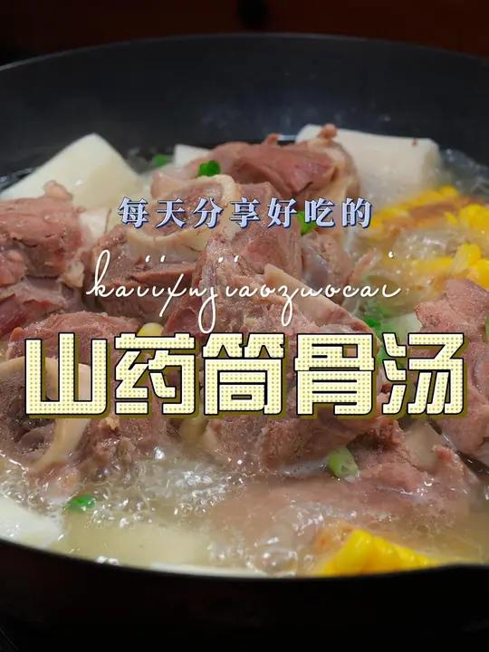 山药筒骨汤 筒骨这样烧汤好喝又好看，喜欢喝汤的赶紧试试吧
