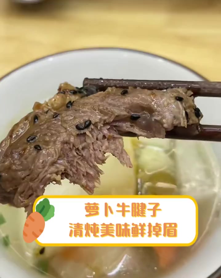 萝卜牛腱子,清炖美味鲜掉眉