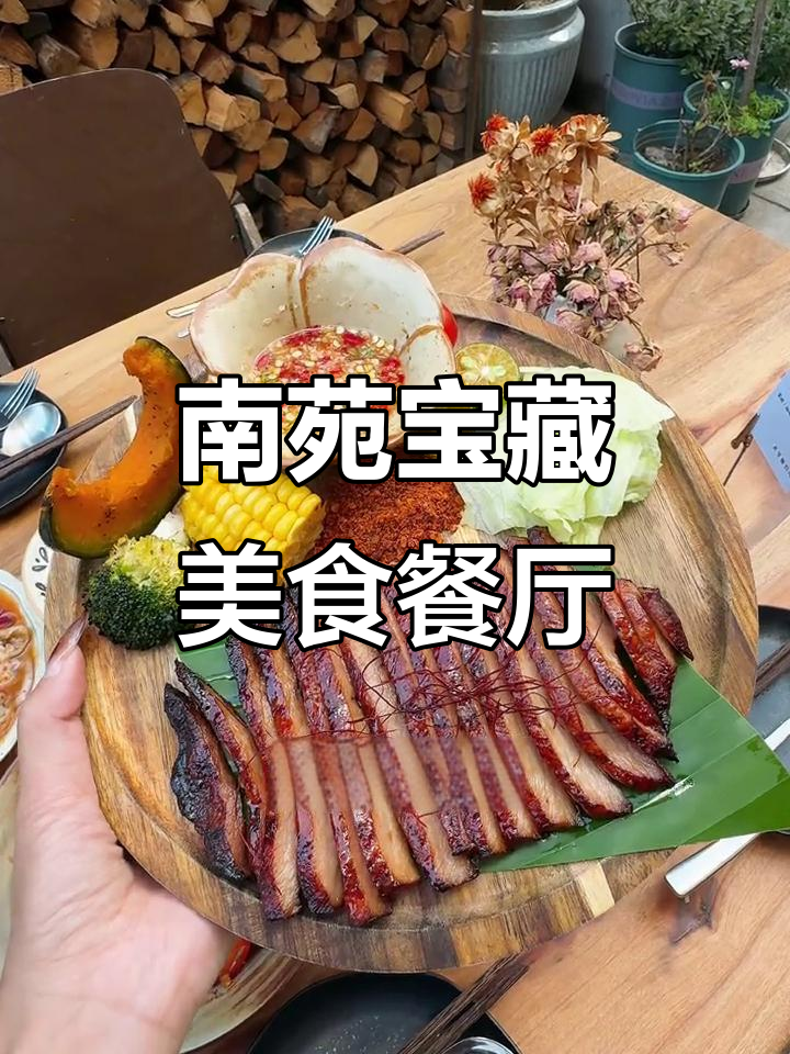 梓潼姐妹推荐!南苑小区东南亚风情餐厅,国庆假期必试新菜品
