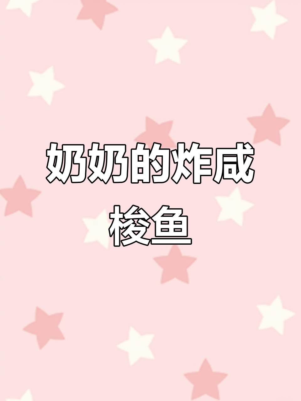 奶奶亲手炸咸梭鱼,疫情期间的家常美味