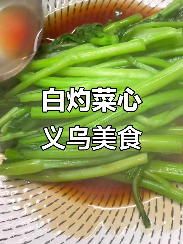 义乌私厨探秘:白灼菜心,地道美味不容错过