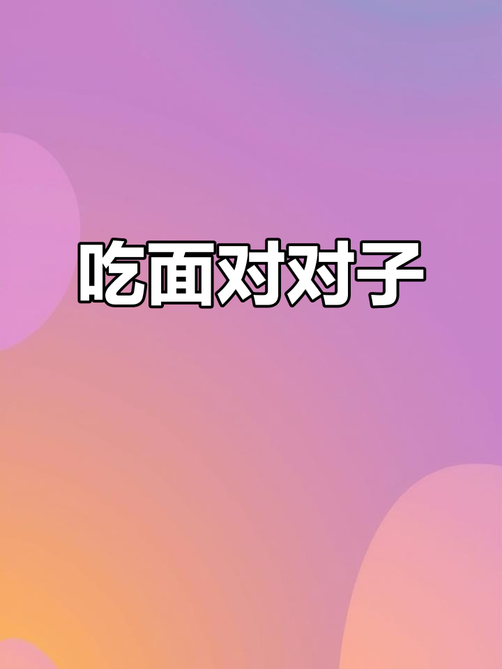 牛肉面配对联,挑战你的智慧与味蕾