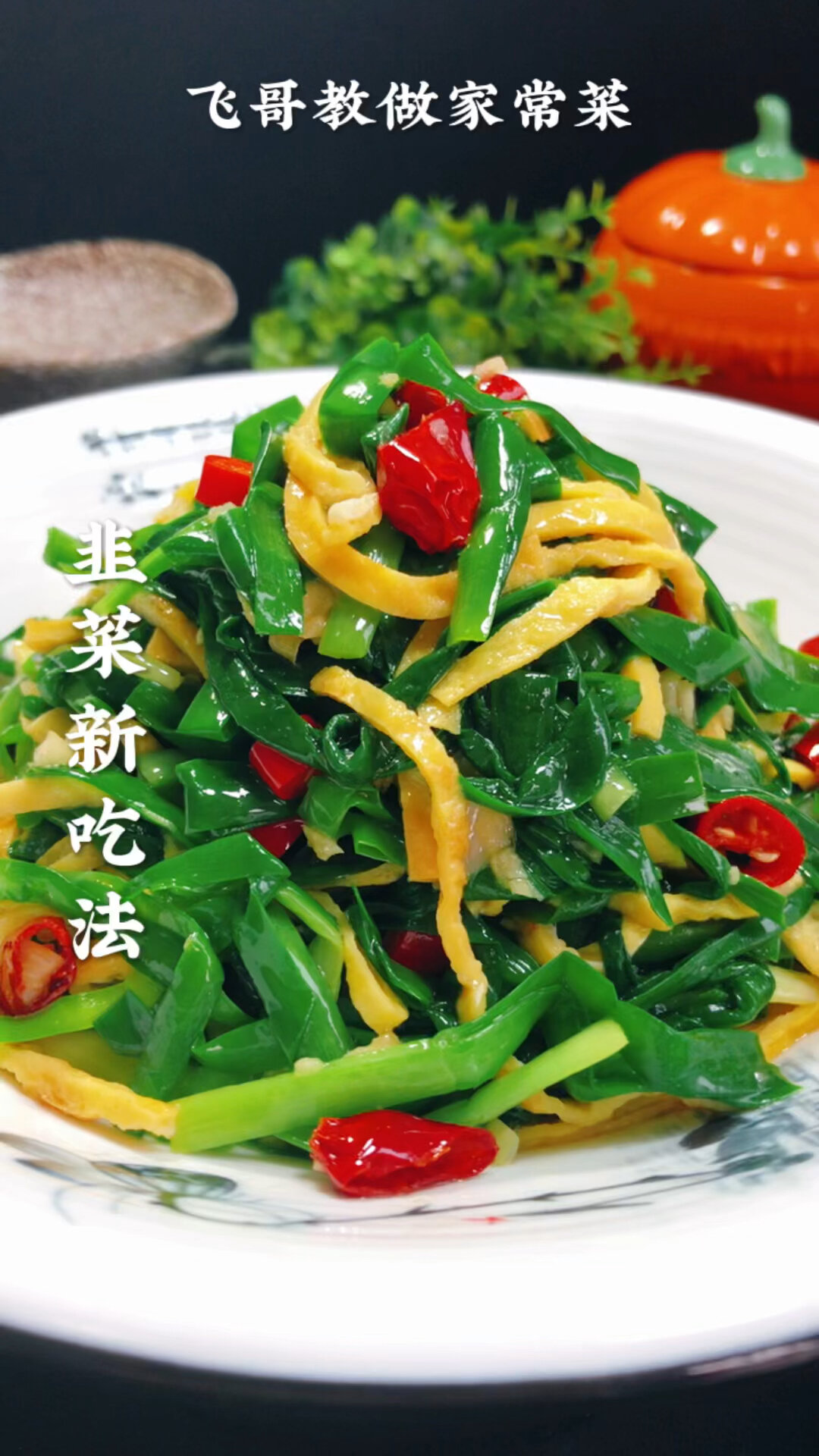 韭菜新吃法