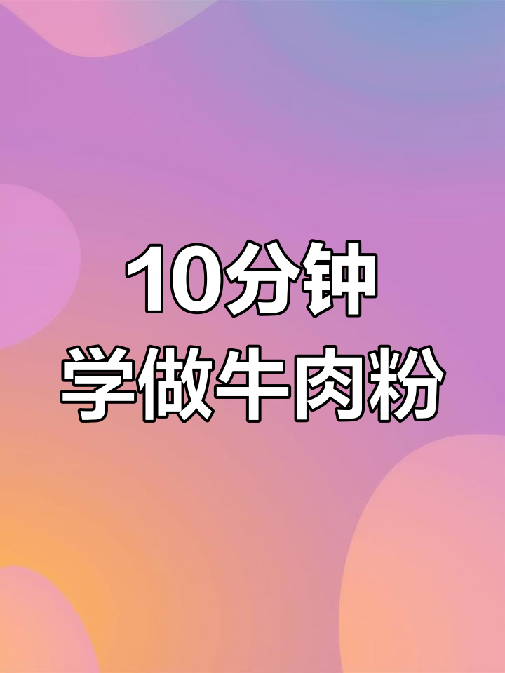 懒人必备!十分钟搞定秋季牛肉粉,简单又过瘾