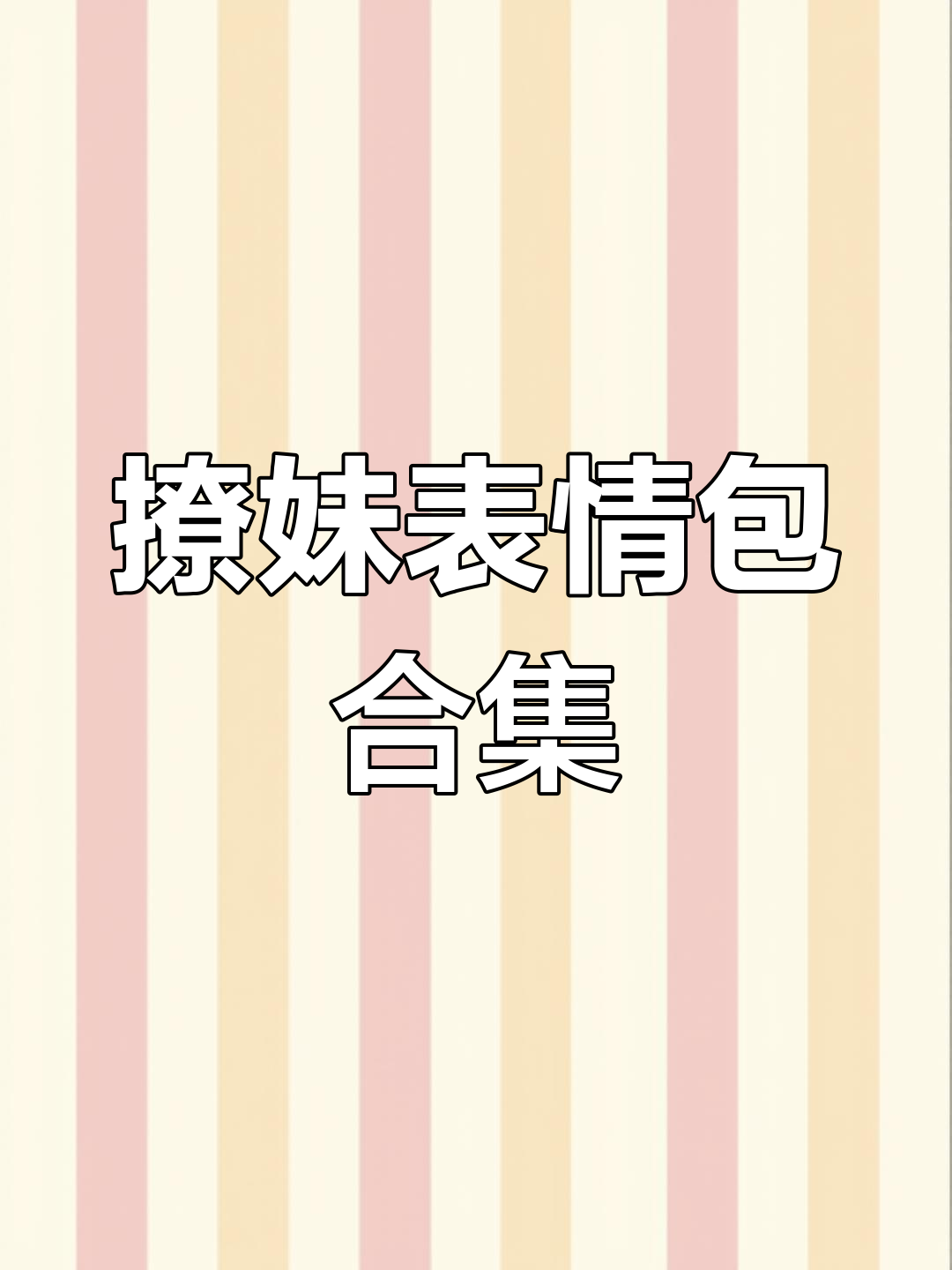 撩妹套路表情包,恋爱中的搞笑互动