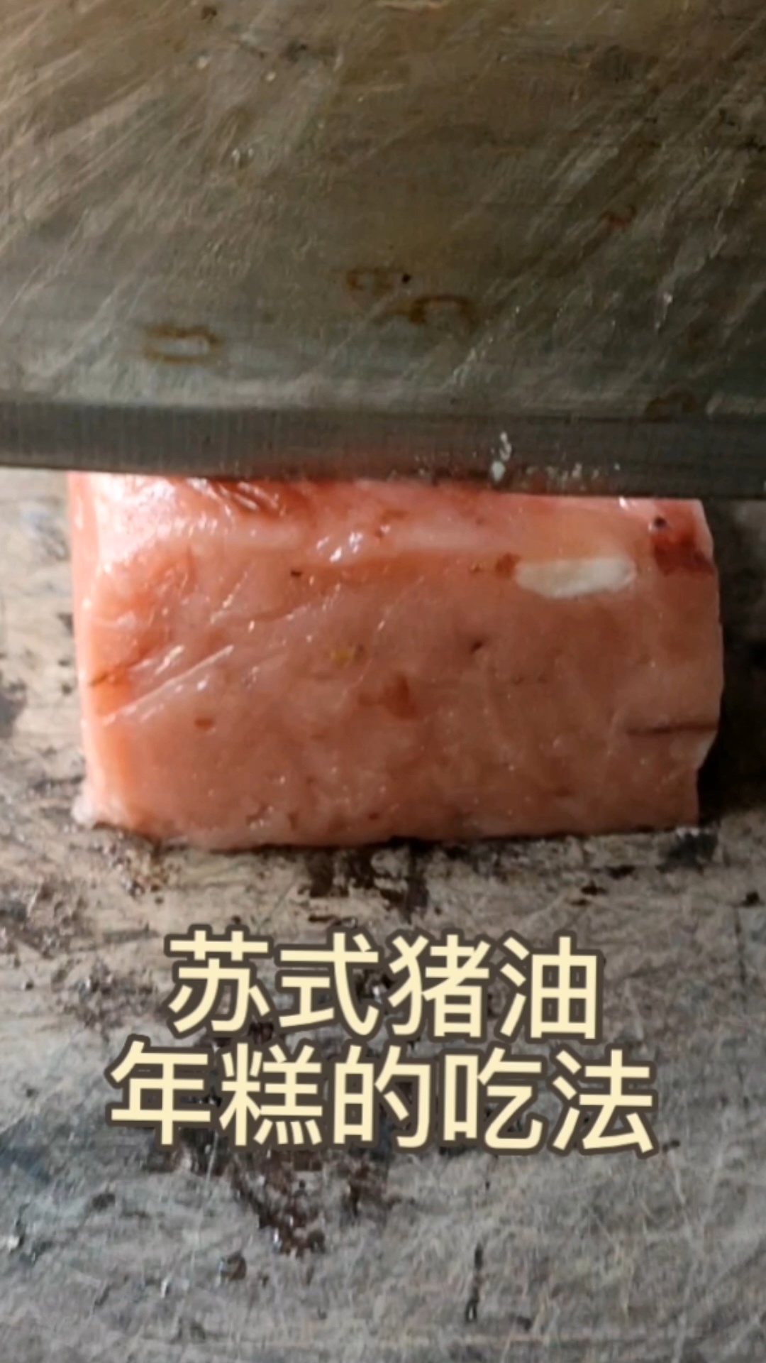 苏式猪油年糕的吃法