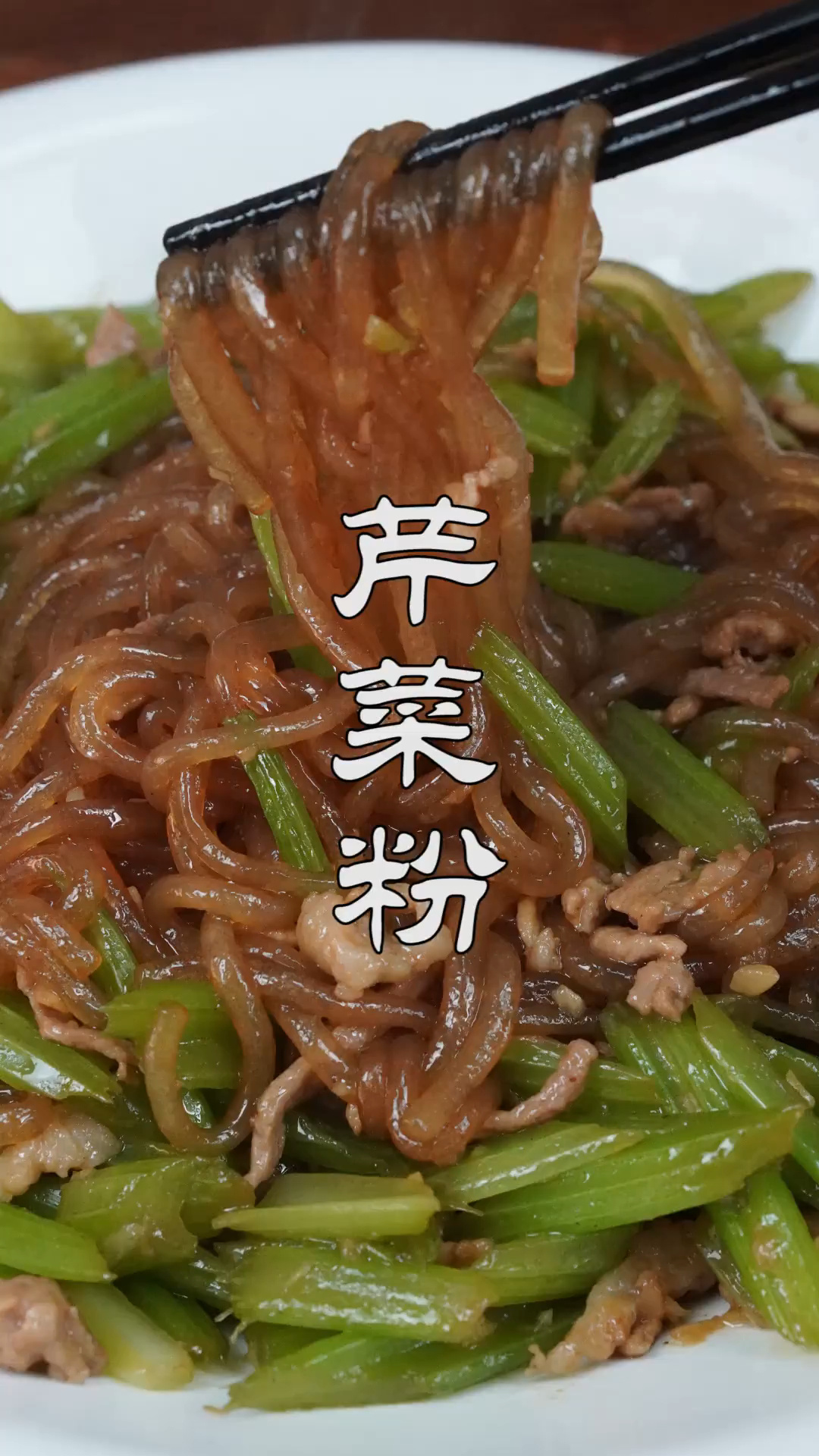 这才是芹菜粉条的正确做法,下酒又下饭
