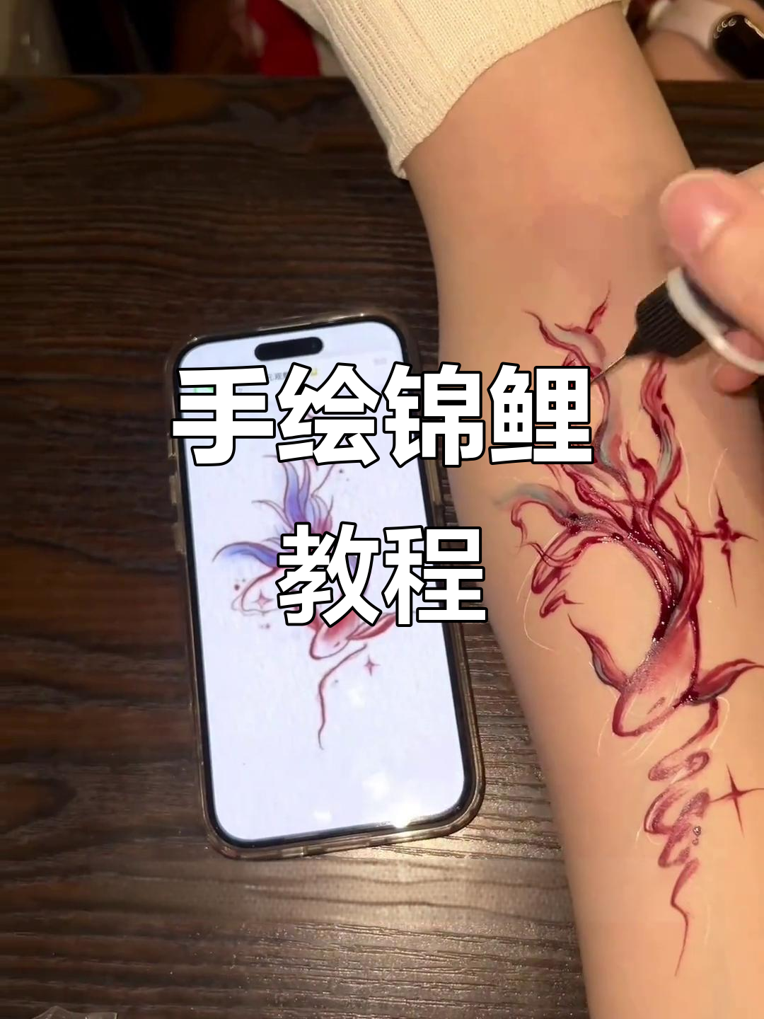 锦鲤手绘技巧:从头部到鱼尾的完美绘制