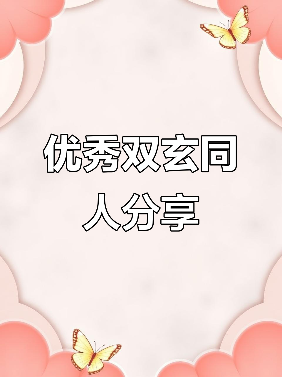 双玄同人文推荐,短篇小说精彩来袭