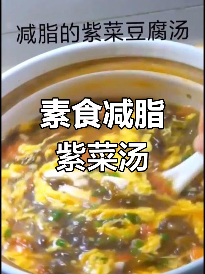 紫菜豆腐汤,减脂又美味!隔三差五做一碗