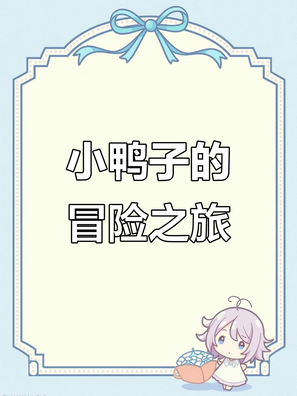 小鸭子历险记:探索神秘岛屿,发现魔法宝藏
