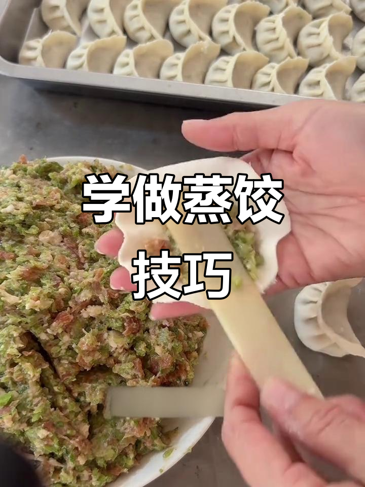 蒸饺包法全攻略,简单又实用