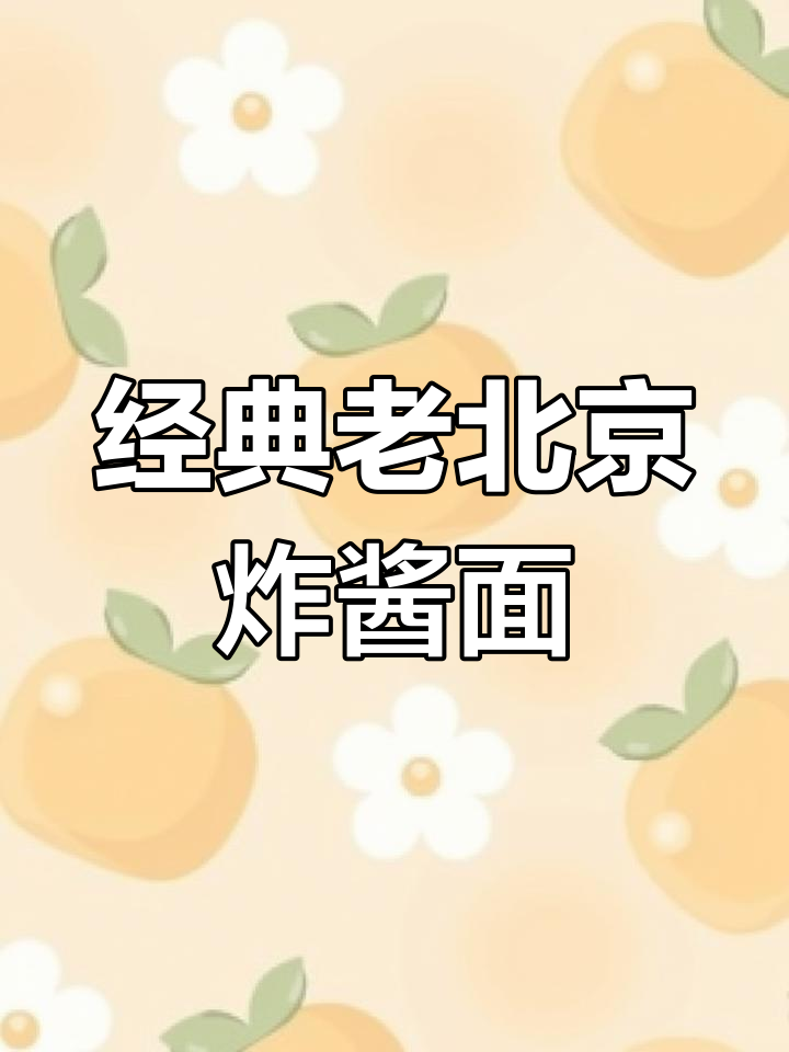 老北京炸酱面做法全攻略