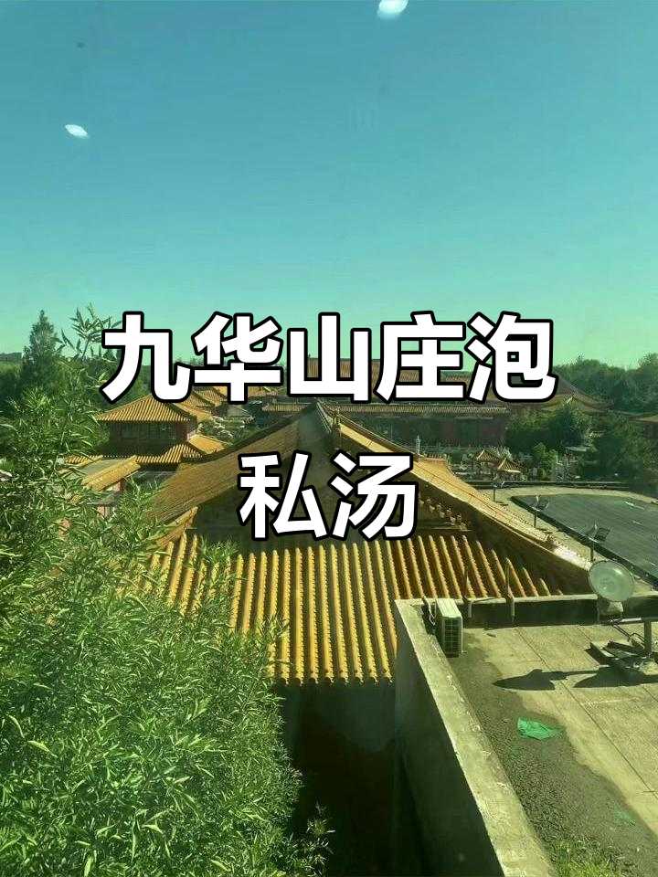 小汤山九华山庄私汤体验,室内外温泉畅享