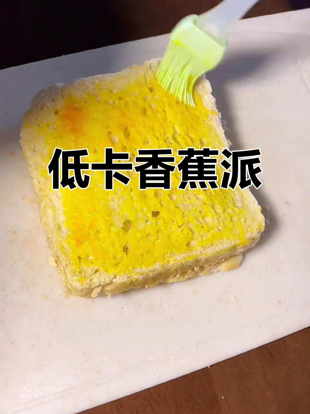 空气炸锅做低卡香蕉吐司,简单又美味!