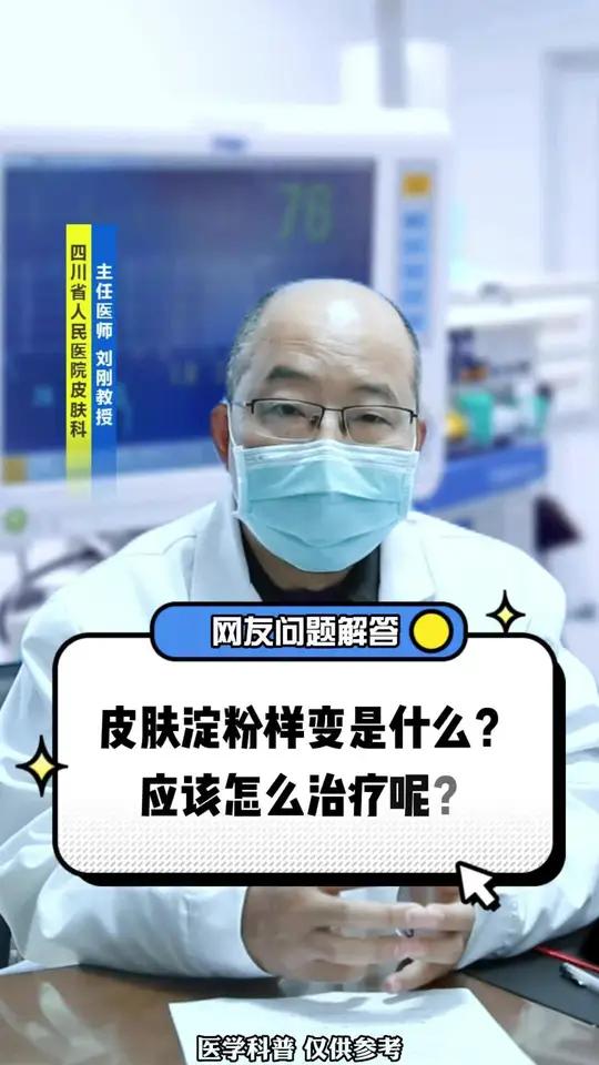 皮肤淀粉样变是什么?应该怎么治疗呢