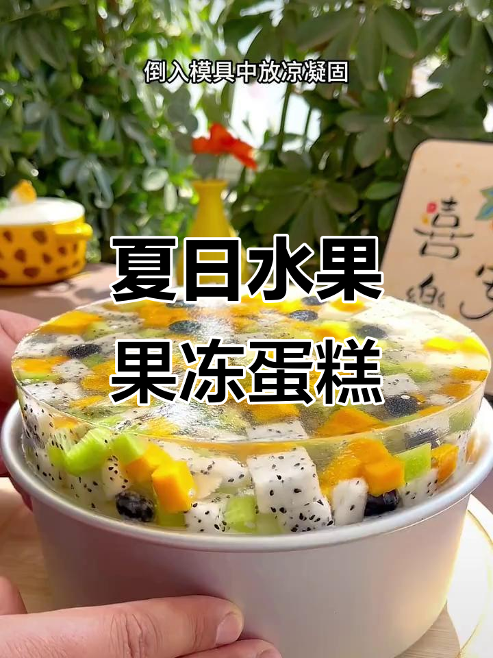 夏季水果果冻蛋糕,零添加更健康,Q弹美味孩子爱