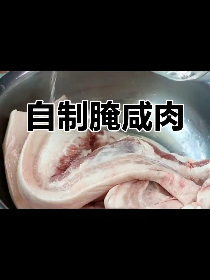 冬季咸肉腌制全攻略