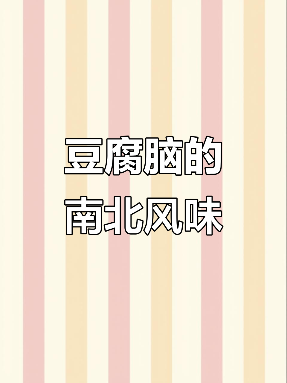 豆腐脑南北口味差异大,北方咸卤汁,南方甜白糖