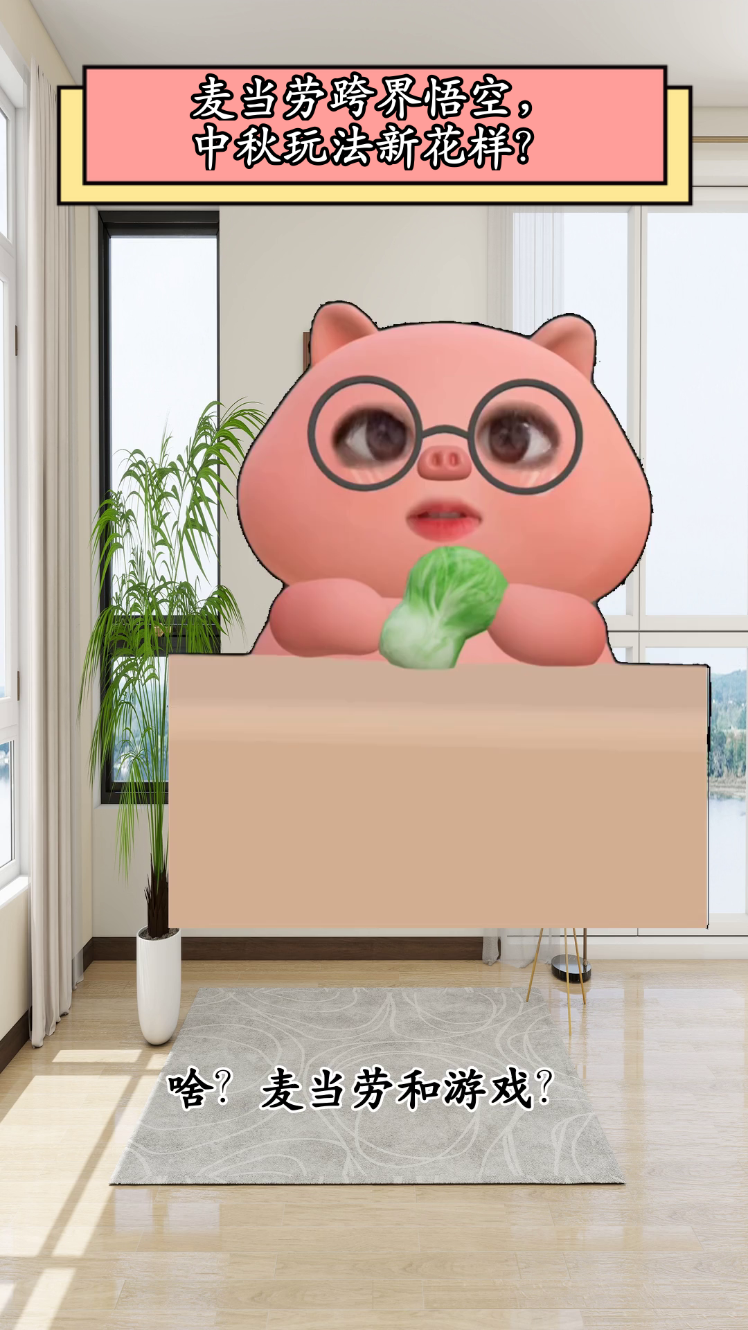 麦当劳跨界悟空,中秋玩法新花样?